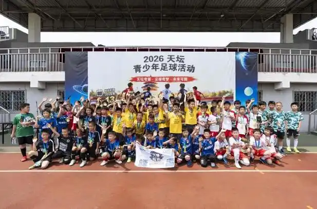 绿茵烽火燃古都：2026天坛杯青少年足球赛激战正酣