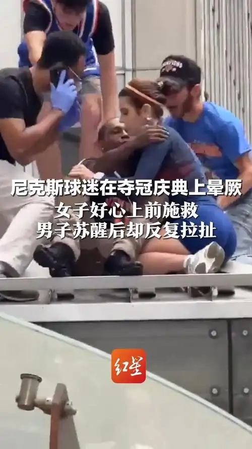 意外一幕成转会信号？尼克斯球迷被救险遭强吻，欧洲神锋或压哨登陆NBA