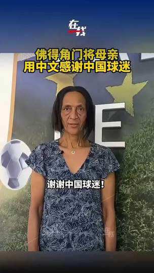 佛得角门将感恩中国球迷，中超转会市场再掀波澜
