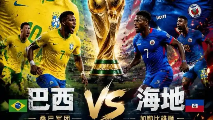 世界杯余波：巴西新星引爆转会市场，海地黑马成欧洲豪门竞购目标