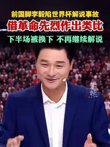 前国脚李毅解说翻车引爆热议，世界杯名场面成球迷吐槽焦点