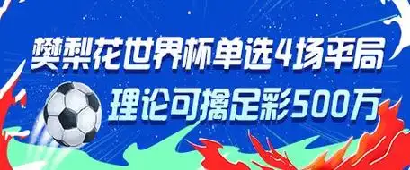 樊梨花穿越世界杯？数据揭秘单挑4场平局中500万的数学奇迹